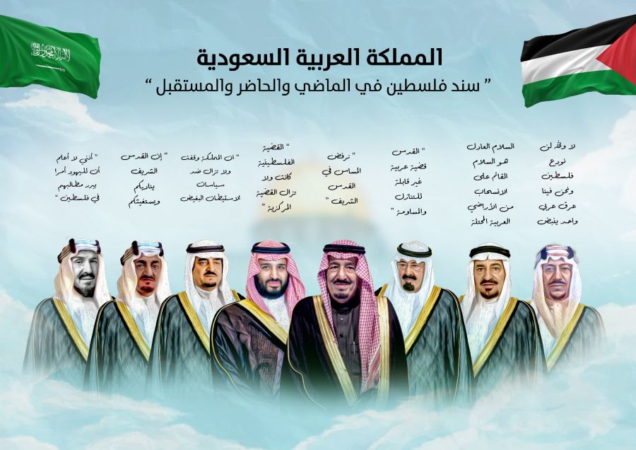 منذ عهد الملك المؤسس عبد العزيز إلى عهد الملك سلمان ، السعودية لم ولن تتخلى عن فلسطين